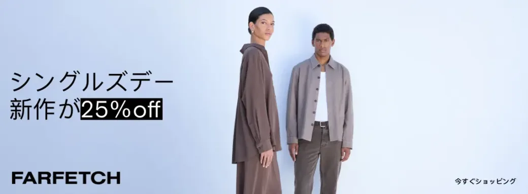 FARFETCH 2025年シングルズデー 25%オフ