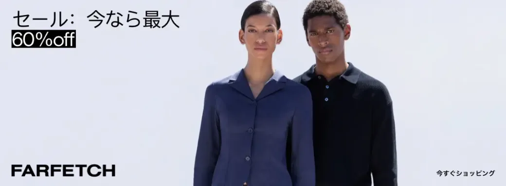 FARFETCH 2025FW SALE 最大60%OFF