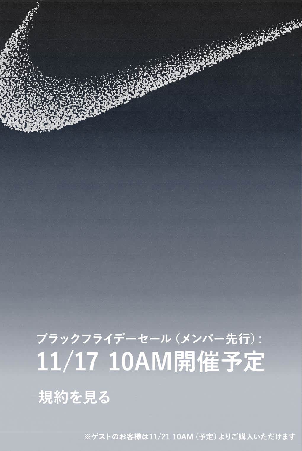 NIKE オンライン 2025 BLACK FRIDAY セール 11月17日スタート