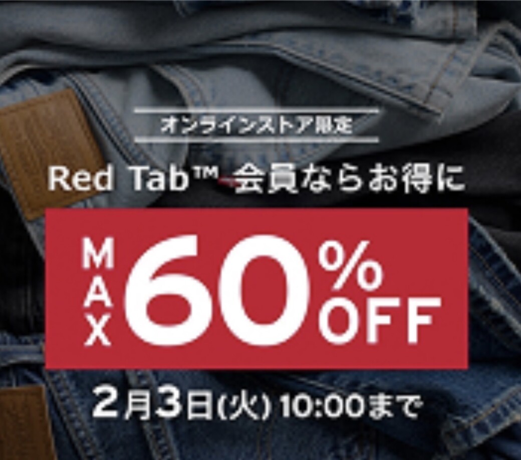 LEVI’S ウインターセール 最大60%OFF 〜2月3日まで